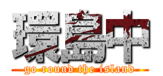 環島中 (go round the island)