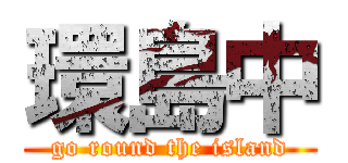 環島中 (go round the island)