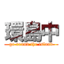 環島中 (go round the island)