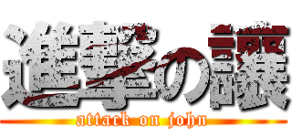 進撃の讓 (attack on john)