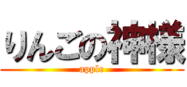 りんごの神様 (apple)