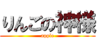 りんごの神様 (apple)