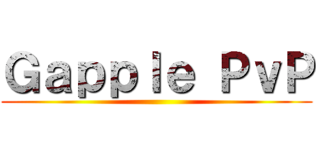 Ｇａｐｐｌｅ ＰｖＰ ()