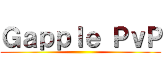 Ｇａｐｐｌｅ ＰｖＰ ()