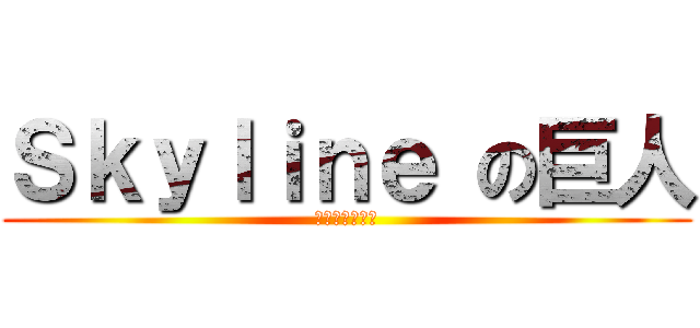 Ｓｋｙｌｉｎｅ の巨人 (稀奇古怪不奇怪)