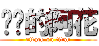 风骚的阿花 (attack on titan)