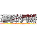 進擊的可掰 (I am a sexy girl)