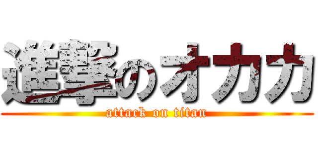 進撃のオカカ (attack on titan)
