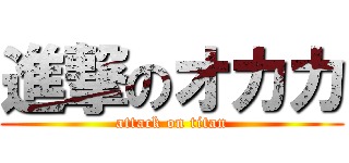 進撃のオカカ (attack on titan)