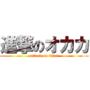 進撃のオカカ (attack on titan)