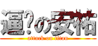 逼ㄐの安祐 (attack on titan)