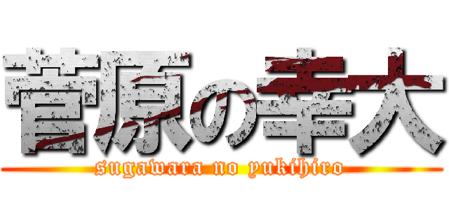 菅原の幸大 (sugawara no yukihiro)