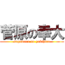 菅原の幸大 (sugawara no yukihiro)