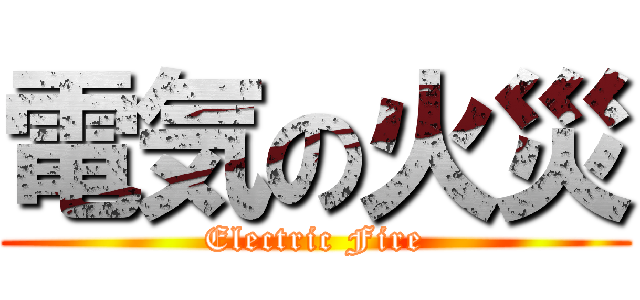 電気の火災 (Electric Fire)