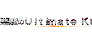 悪魔のＵｌｔｉｍａｔｅ Ｋｕｕｇａ (attack on titan)