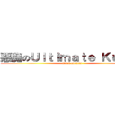 悪魔のＵｌｔｉｍａｔｅ Ｋｕｕｇａ (attack on titan)