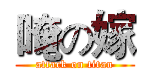 唵の嫁 (attack on titan)
