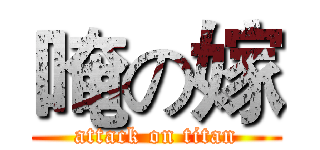 唵の嫁 (attack on titan)