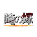 唵の嫁 (attack on titan)