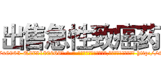 出售急性致癌药 (出售急性致癌药【电-186x2687x6963-Q278180069元-吉-药-业】我们做的是长期生意,靠的是老客户长期支持 http://sngk.net/mwlZ0L
)