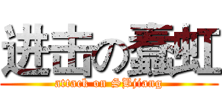 进击の蠢虹 (attack on SBjiang)