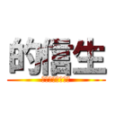 的信生 (ＷＴＦ！！！！！)