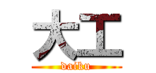 大工 (daiku)