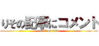 りその記事にコメント (attack on titan)