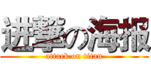 进撃の海报 (attack on titan)