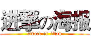 进撃の海报 (attack on titan)