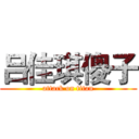 吕佳琪傻子 (attack on titan)