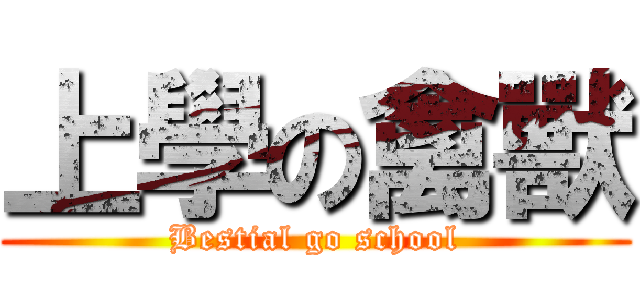 上學の禽獸 (Bestial go school)