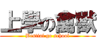 上學の禽獸 (Bestial go school)