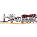 上學の禽獸 (Bestial go school)