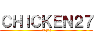 ＣＨＩＣＫＥＮ２７ (es gay)