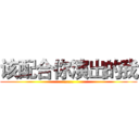 该配合你演出的我 (……)