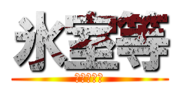 氷室等 (怪異症候群)