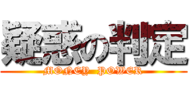 疑惑の判定 (MONEY  POWER)