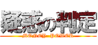 疑惑の判定 (MONEY  POWER)