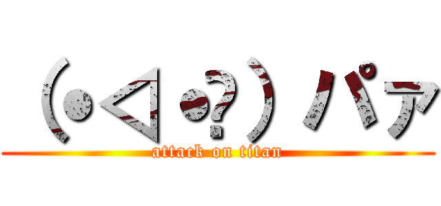 （˙◁˙👐）パァ (attack on titan)