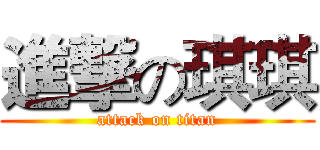 進撃の琪琪 (attack on titan)