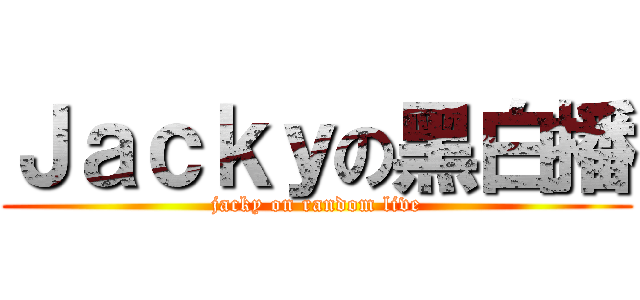 Ｊａｃｋｙの黑白播 (jacky on random live)