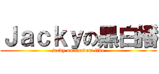 Ｊａｃｋｙの黑白播 (jacky on random live)
