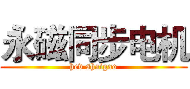 永磁同步电机 (hev shaigao)