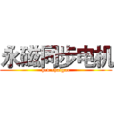 永磁同步电机 (hev shaigao)
