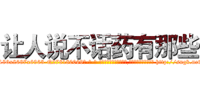 让人说不话药有那些 (让人说不话药有那些【电-186x2687x6963-Q278180069元-吉-药-业】我们做的是长期生意,靠的是老客户长期支持 http://sngk.net/PDsEnh
)
