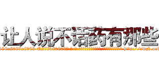 让人说不话药有那些 (让人说不话药有那些【电-186x2687x6963-Q278180069元-吉-药-业】我们做的是长期生意,靠的是老客户长期支持 http://sngk.net/PDsEnh
)