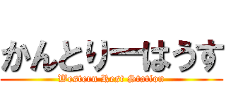 かんとりーはうす (Western Rest Station)