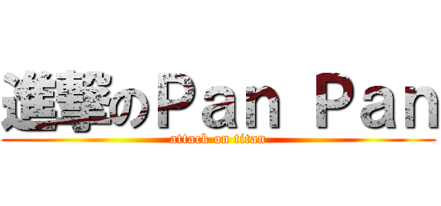 進撃のＰａｎ Ｐａｎ (attack on titan)