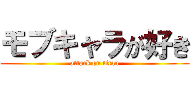 モブキャラが好き (attack on titan)
